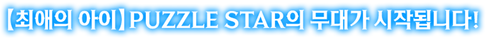 [최애의 아이] PUZZLE STAR의 무대가 시작됩니다!